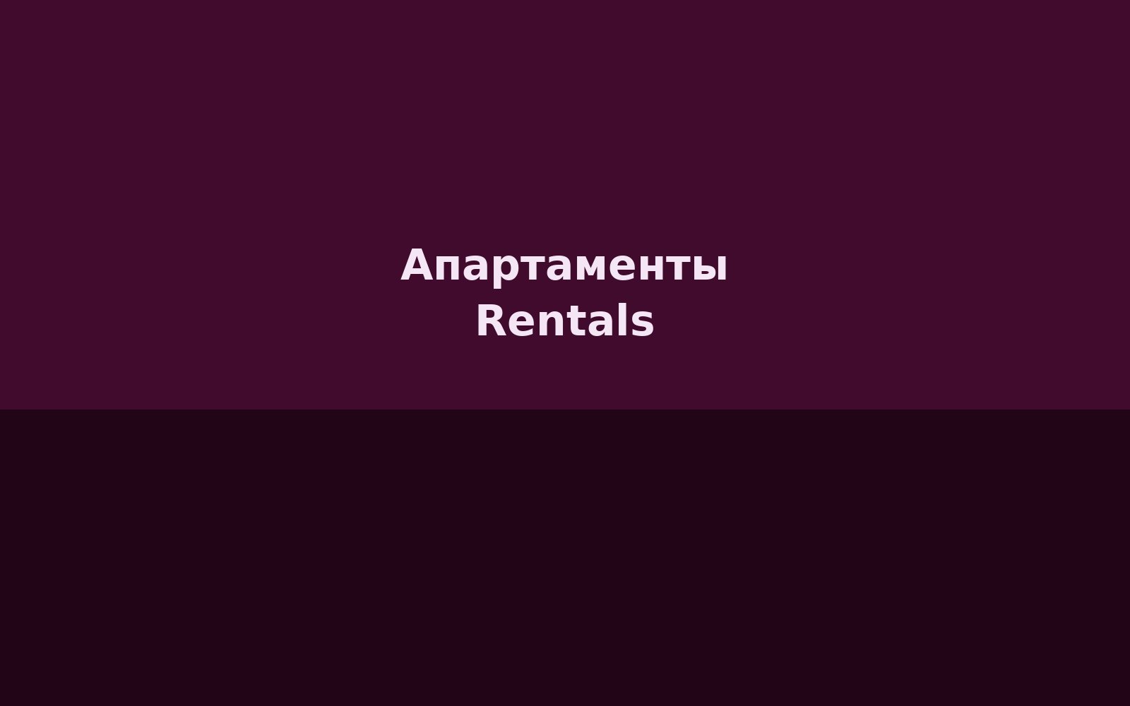 Апартаменты