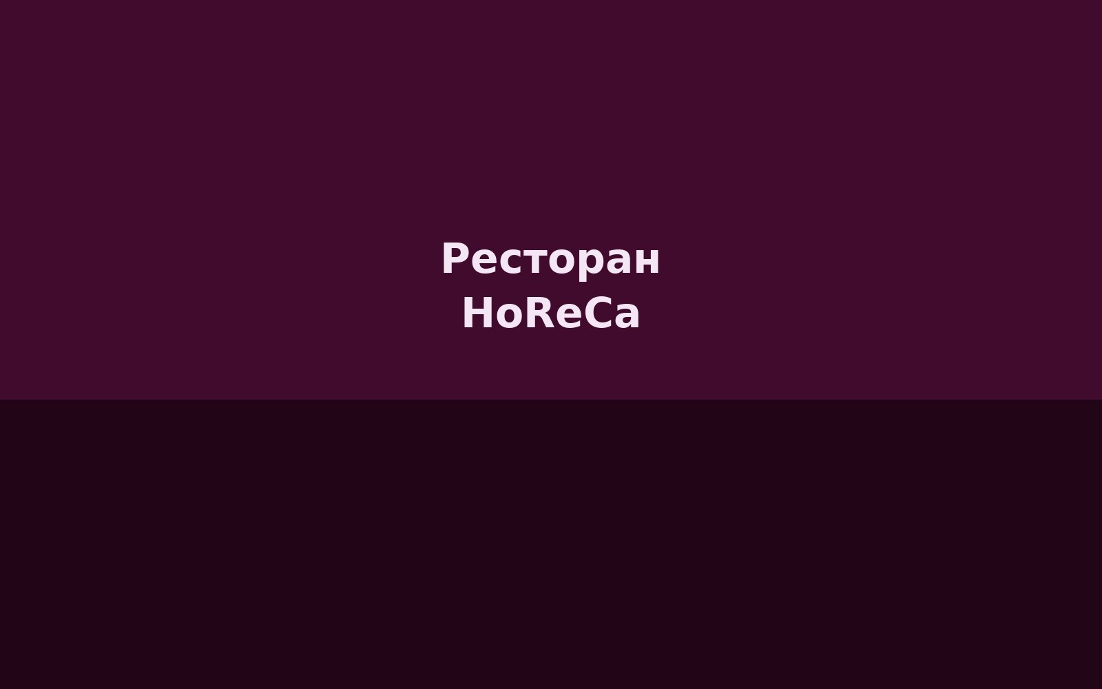 Ресторан