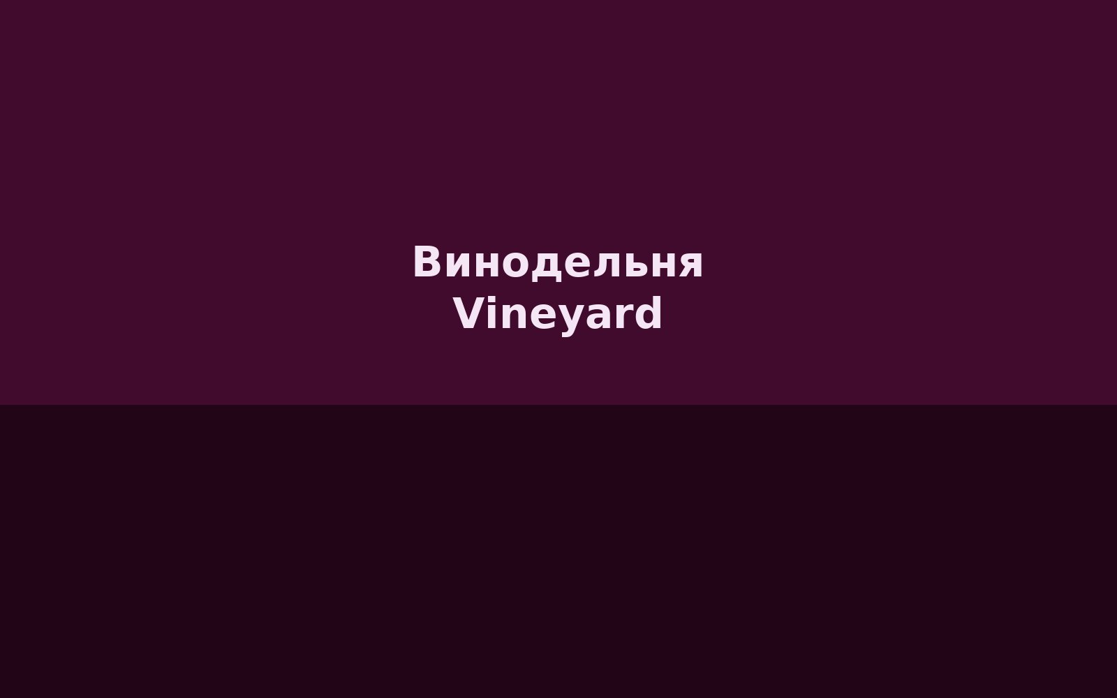 Винодельня